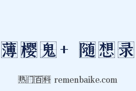 薄樱鬼+随想录是什么意思的图片